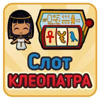 Слот Клеопатра