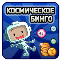 Космическое бинго