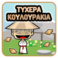 Τυχερά Κουλουράκια