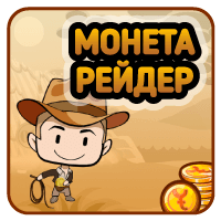 Монета Рейдер