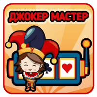Джокер Мастер
